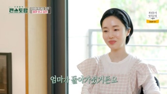 ‘정형외과 의사’ 이정현 “돌아가신 母, 5자매 위해 매일 12첩 반상 차려줬다” (편스토랑)
