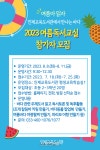 인제교육도서관, 2023년 여름아, 읽자! 독서교실 운영