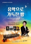 제41회 삼척시립합창단 정기연주회 24일 열려