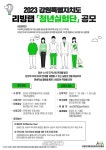 강원인재육성평생교육진흥원, 2023 강원특별자치도 리빙랩「청년실험단」공모