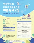 제주시 애월도서관, 여름독서교실 프로그램 운영