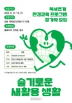 양양교육도서관, ‘슬기로운 새 활용 생활’ 운영