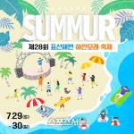 서귀포 표선리마을회, 제28회 표선해변 하얀모래 축제