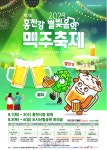 강원특별자치도 홍천, 제7회 홍천강 별빛음악 맥주축제