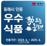 동해시, 우수 식품제조업체 2곳 선정