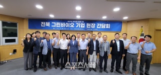 전북도, 그린바이오 기업 농식품부와 소통의 장 마련!