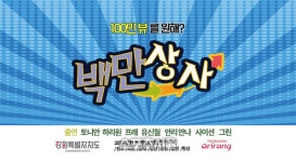 2024 강원 동계청소년올림픽대회 기념 ‘백만상사’ 제작