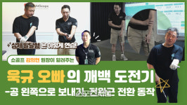7번 아이언 정중앙·왼쪽으로 공 띄우기, 상체 큰 초보들 ‘주목’[욱규오빠의 깨백도전기②]