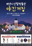 평창군 비엔나인형박물관, 야간개장 이벤트 개최