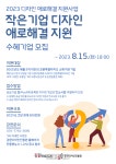 강원디자인진흥원, ‘작은기업 디자인 애로해결 지원’ 추진