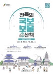 ‘전북의 국보․보물 산책’ 전북의 특별한 문화유산 보세여!