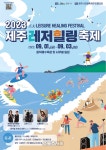 2023 제주레저힐링축제, 9.1 함덕해수욕장에서 개막