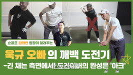 초보 골퍼들의 로망 ‘드라이버’, 드라이버의 완성은 ‘스윙 아크’[욱규오빠의 깨백 도전기③]