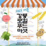 강릉시, ‘여름 강릉로컬푸드마켓’ 펼쳐진다!
