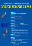 원주시, 2023 하반기 걷기지도자 2급 과정 수강생 모집