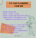 강원고성군, 제8기 도시재생 대학 수강생 모집