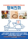 원주시 반곡관설동지역사회보장협의체, ‘행복한끼’ 나눔 사업 추진