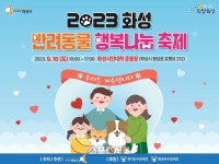 화성시, 9월16일 ‘반려동물 행복나눔 축제’ 진행