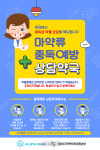 대구시, 마약류 중독 예방 상담약국 운영