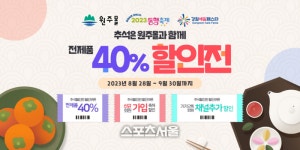 원주몰, 추석맞이 할인쿠폰 발행 이벤트 진행