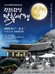 원주시, ‘강원감영 달빛여행’ 개최!