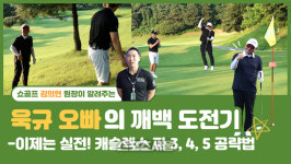 드라이버·아이언·퍼트 등 이제는 실전, 캐슬렉스 서울GC를 가다[욱규오빠의 깨백 도전기 최종편]