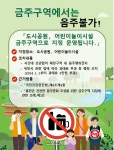 홍천군, 도시공원·어린이 놀이 시설 등 144개소 금주구역 지정 행정예고 실시!
