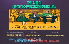 평창군청소년문화의집, 청소년(가족)뮤지컬 ‘스페셜 딜리버리’ 공연 운영