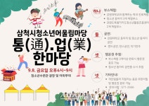 삼척시, 2023  청소년 어울림마당 ‘통(通)·업(業) 한마당’ 개최
