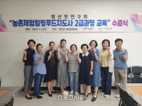 정선군 신활력플러스사업단, 농촌체험힐링푸드지도사 양성교육 실시