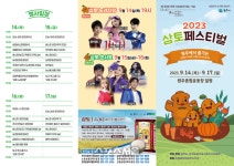 2023 원주삼토페스티벌, “함께 즐겨요, 도심 속 팜파티!”