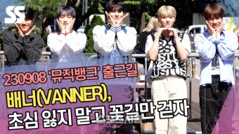 배너(VANNER), 초심 잃지 말고 꽃길만 걷자 (‘뮤직뱅크’ 출근길) [SS쇼캠]