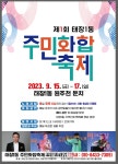 원주시 태장1동 주민자치위원회, 제1회 태장1동 주민화합축제 개최