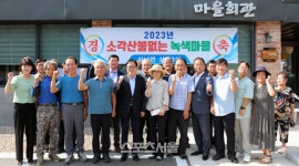 인제군, ‘소각산불 없는 녹색마을’ 상남3리 마을 선정