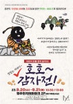 강원문화재단, 어린이 전통 창작 음악극 ‘호호~감자전!’ 원주 공연