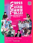 ｢2023 서귀포글로컬페스타｣ K-POP 콘서트, 18일 티켓 오픈!