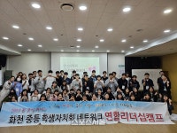화천교육지원청, ‘2023 꿈 찾아 떠나는 화천 중등 네트워크 연합리더십캠프’ 개최