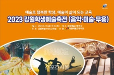 강원특별자치도교육청, 미래 문화예술 인재를 만나다! 강원학생예술축전