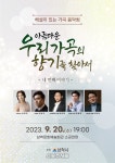 삼척시, 제4회 해설이 있는 가곡 음악회 개최