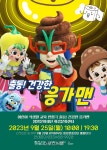 철원문화재단, 어린이 식생활 교육 인형극 ‘출동! 건강한 응가맨’ 공연