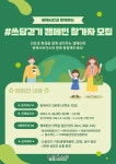 동해시, 한섬에서 건강과 환경 지키는 ‘쓰담걷기’ 캠페인