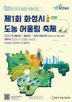 화성시, 동탄 여울공원서 ‘도농 어울림 축제’...23~24일
