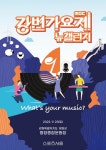 2023 강변가요제 뉴챌린지, 평창 종합운동장서 23일 개막!