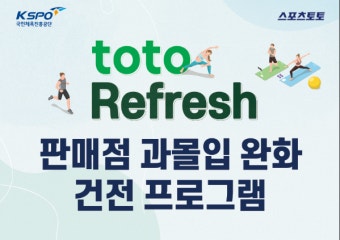 ‘스포츠토토에 불법은 발 못 붙인다!’···신고포상금제·제도적 장치강화·도박중독 예방교육·건전구매서약 등 ing