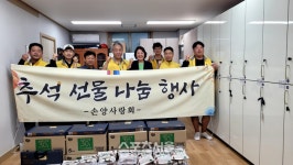 양양군 손양사랑회, 추석맞이 나눔행사로 저소득가구 40가구 지원