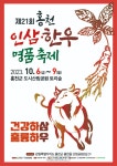 홍천군, “건강하삼, 훌륭하우” 2023년 홍천 인삼...한우 명품축제 열린다!
