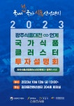 식품진흥원, 광주식품대전 연계 국가식품클러스터 투자유치설명회 개최