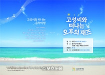 고성씨(sea)와 떠나는 음악여행  개최