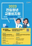 원주시, 2023년 전입 청년 교통비 지원 대상자 모집