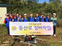 원주시 우산동 바르게살기 위원회, 장구봉 둘레길 환경정비 실시